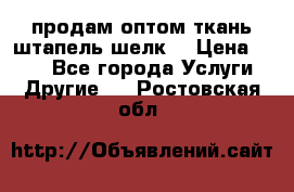 продам оптом ткань штапель-шелк  › Цена ­ 370 - Все города Услуги » Другие   . Ростовская обл.